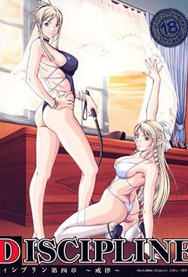 极致调教第四部：欲望的纪律诱惑