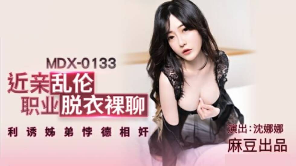 麻豆沈娜娜姐弟悖德乱伦：职业裸聊脱衣诱惑，近亲相奸高潮不断！