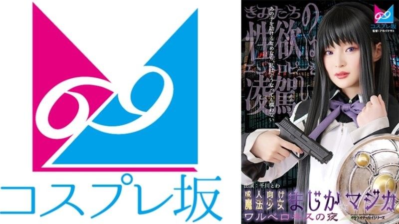 【番号CPZ69-007】魔法少女魔装深吻之夜 千川永远激情制服诱惑