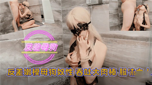 反差嫩模化身母狗性奴，深喉吞吐巨根侍奉主人