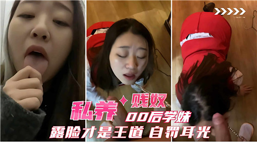 私养00后学妹露脸当贱奴，自抽耳光才是王道！