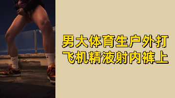 运动系男大学生户外自慰狂喷 精液灌满内裤黏糊糊